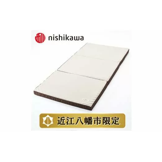 【西川】良圧ふとん　三つ折りタイプ/ ダブルサイズ 配色;ブラウン【P304U】