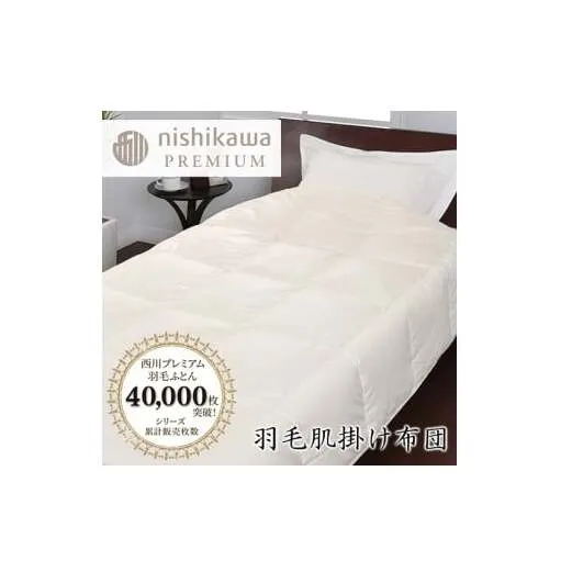【nishikawa/西川】羽毛肌掛けふとん/ポーランドホワイトグース90％/0.3kg【P310U1】