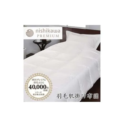 【nishikawa/西川】羽毛肌掛けふとん/ポーランドホワイトグース93％/0.3kg【P311U1】