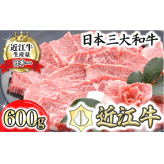 [4等級以上の未経産牝牛限定]近江牛カルビ焼肉[600g][AF11U]