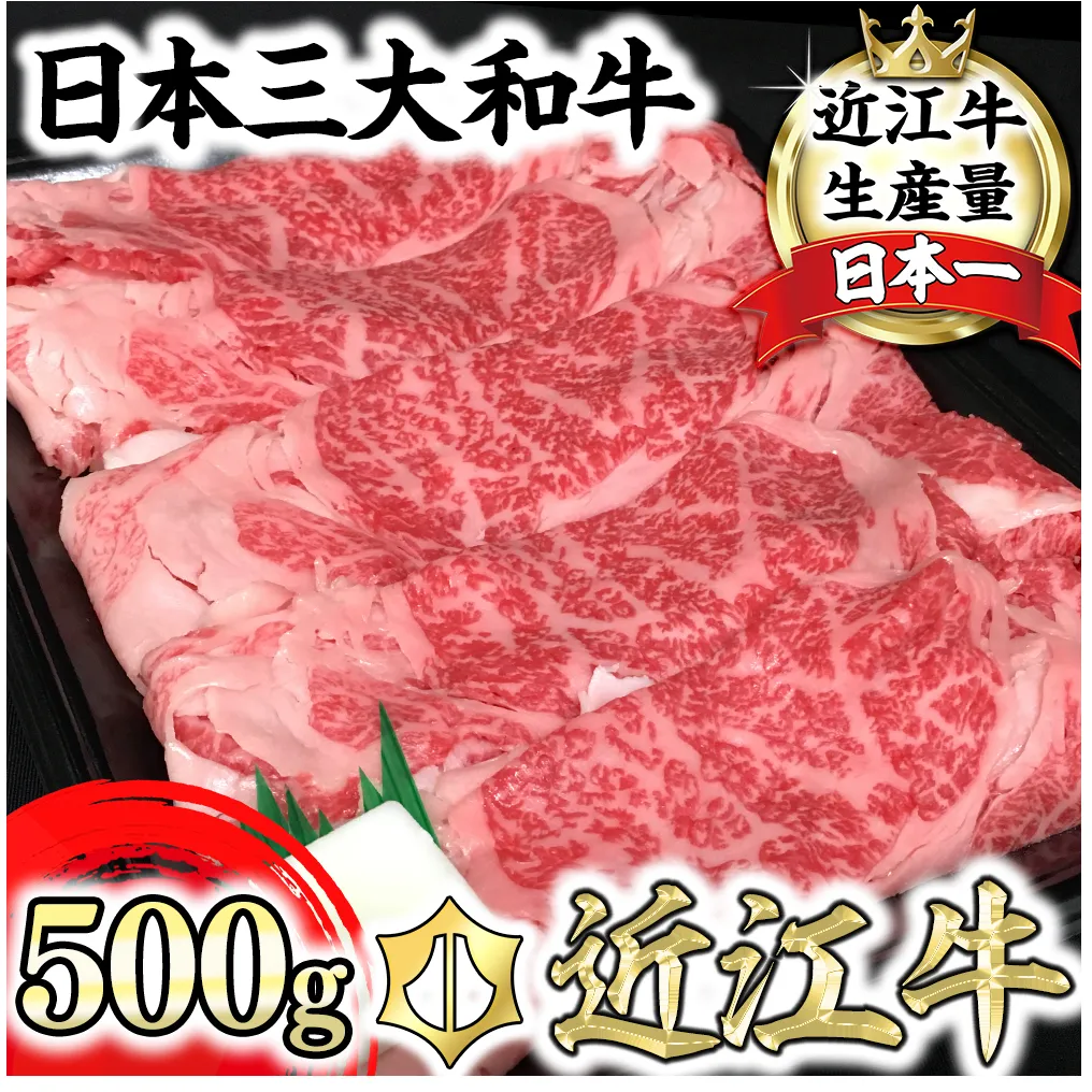 休暇村近江八幡 近江牛ディナービュッフェ「すき焼き用」ロース・モモ・バラ【500ｇ】【BV04U】