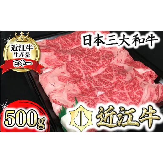 休暇村近江八幡 近江牛ディナービュッフェ「すき焼き用」ロース・モモ・バラ【500ｇ】【BV04W】