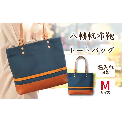 ハンドメイド 八幡帆布鞄トートバッグ・名入れ可能 Mサイズ【CC01W】