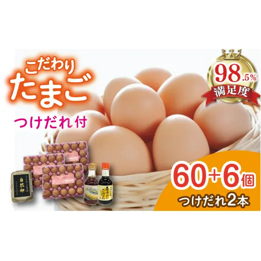 こだわり卵とつけだれのセット【約60個＋つけだれ2本】【K043W】