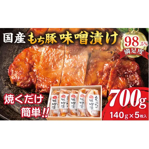 もち豚ロースのみそ漬【700ｇ（1枚味噌込み140g×5枚入り）】【H007W】