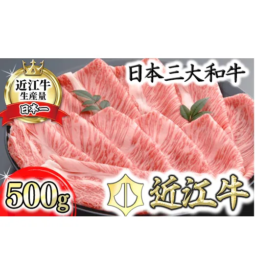 [4等級以上の未経産牝牛限定]近江牛肩ロースしゃぶしゃぶ [500g][AF06U]