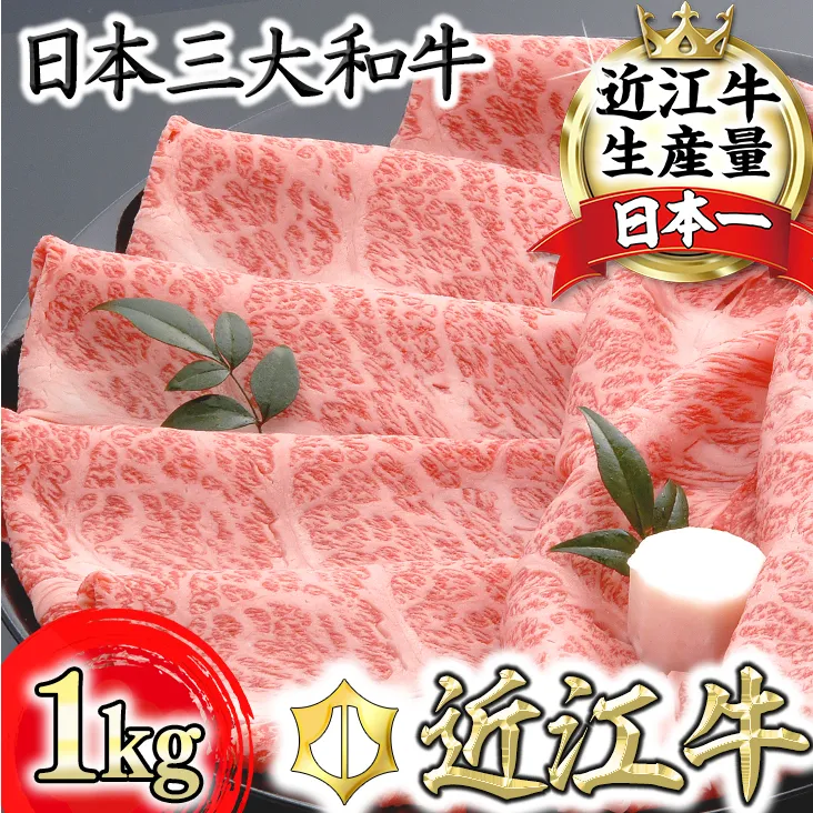 【４等級以上の未経産牝牛限定】近江牛肩ロースすき焼き【 1kg（500ｇ×2パック）】【AF09U】