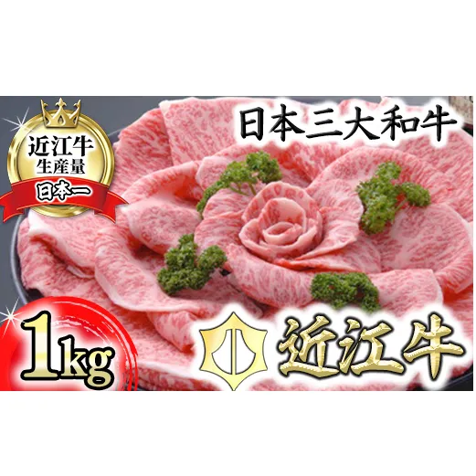 [4等級以上の未経産牝牛限定]近江牛特選すき焼き[ 1kg][AF05U]
