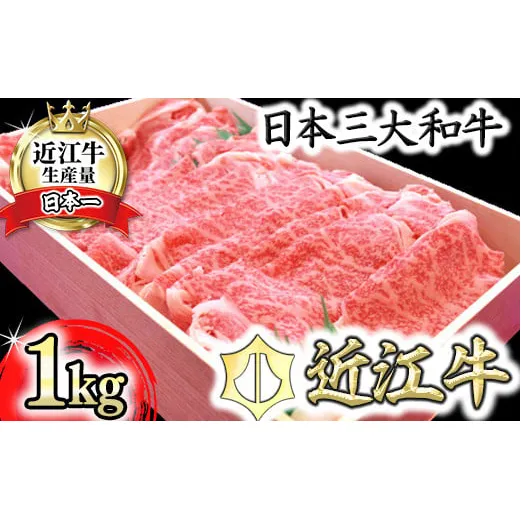 【4等級以上】極上近江牛すきしゃぶ用（ロース・肩ロース）【 1kg】【AG02W】（滋賀県　近江八幡市）