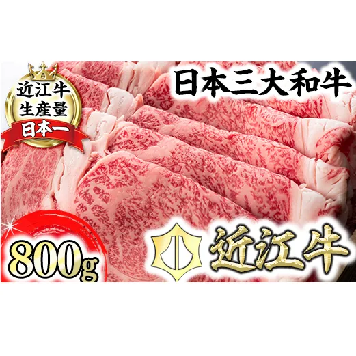 【森村商会】特選近江牛ロースすき焼 800g【L006U】