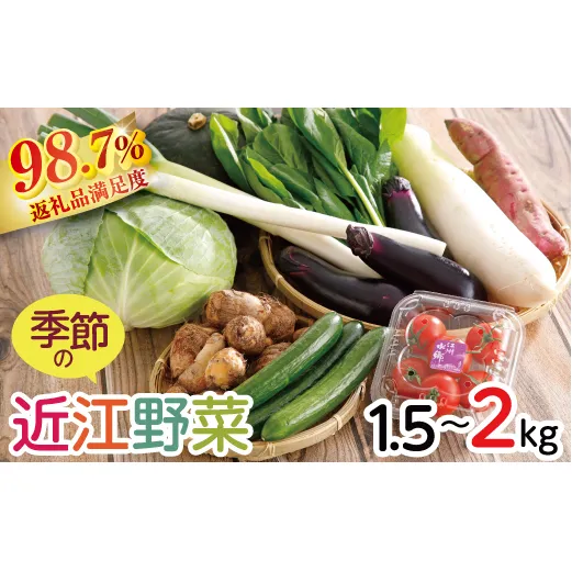 近江野菜詰め合せセット【1.5kg～2kg】【K002U】