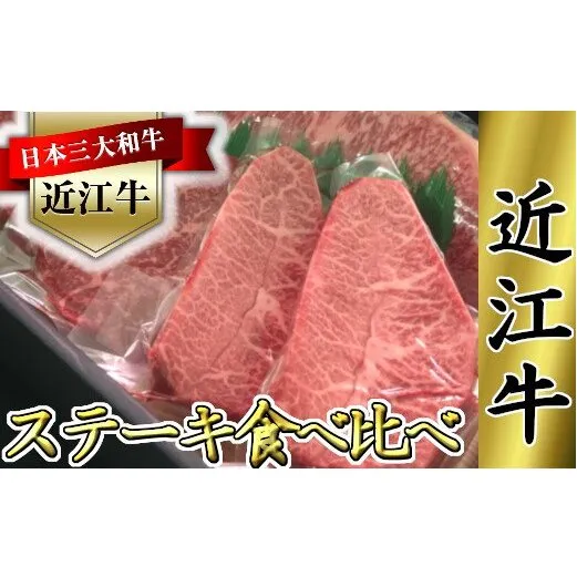 近江牛　ステーキ用　食べ比べセット【660ｇ（サーロイン180ｇ×1枚、ミスジ120ｇ×2枚、モモ120ｇ×2枚）】【K064W】