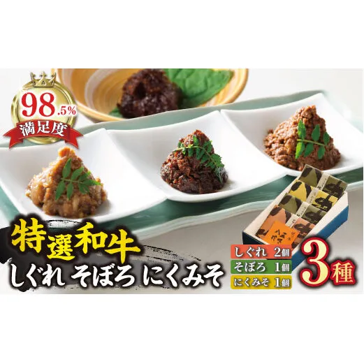 【カネ吉山本】しぐれ2個/そぼろ煮1個/にくみそ1個 箱入【400ｇ（各100ｇ×4個）】【Y054W1】