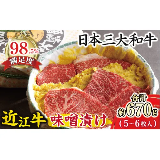 【カネ吉山本】牛肉味噌漬/特選近江牛 タル詰め 5～6枚入り【約670g】【Y055W】