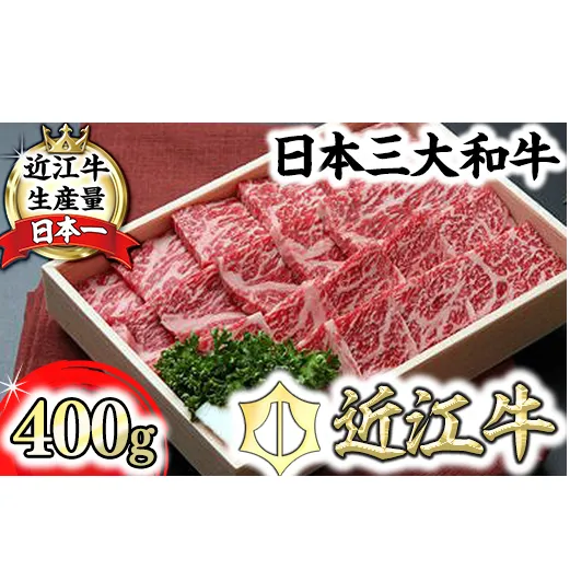 【近江牛　毛利志満】近江牛　鉄板焼・焼肉用【400ｇ】【S027W】