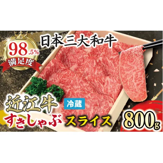 【4等級以上】【近江牛　毛利志満】近江牛　すき焼き・しゃぶしゃぶ用スライス【800ｇ】【S026W】