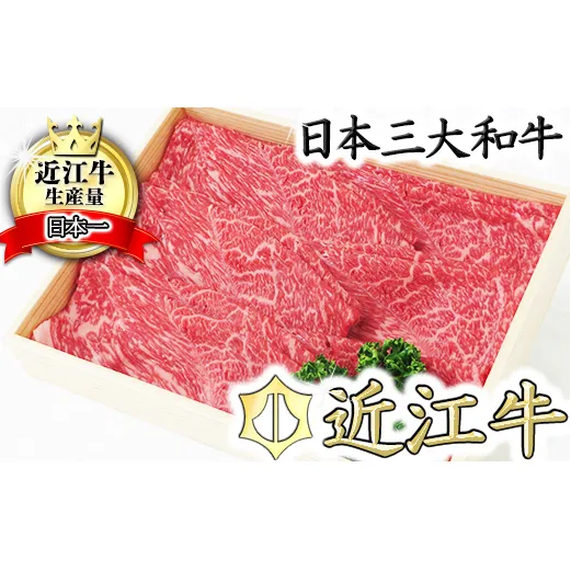 【近江牛　毛利志満】近江牛　すき焼き・しゃぶしゃぶ用スライス【400ｇ】【S011W】