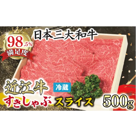 【近江牛　毛利志満】近江牛　すき焼き・しゃぶしゃぶ用スライス【500ｇ】【S022W】