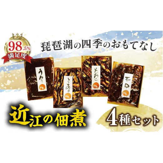【琵琶湖の四季のおもてなし】近江ふるさとの味セット(４種)【D002W】
