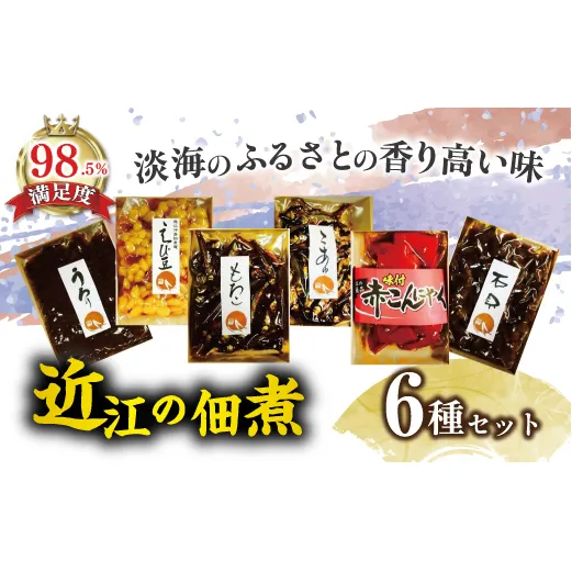 【淡海のふるさとの香り高い味】近江ふるさとの味セット(６種)【D003W】