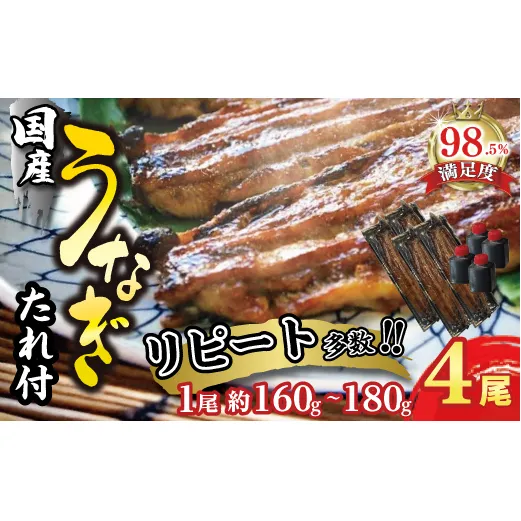 【一度食べたらやみつき！リピート多数 】うなぎ蒲焼4尾セット【D010W】