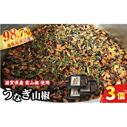 【滋賀県産　手摘み　実山椒香る！ 】うなぎ山椒　3個セット【D015W】（滋賀県　近江八幡市）