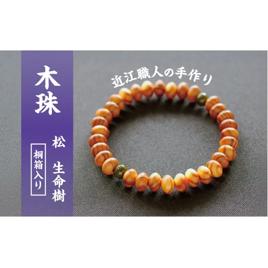 滋賀県伝統的工芸品認定の木珠　近江の数珠職人の松のブレスレット【F004W1】（滋賀県　近江八幡市）