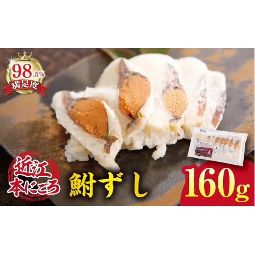 近江本にごろ ふなずし 【160g×1尾(スライス)】【AD02W】