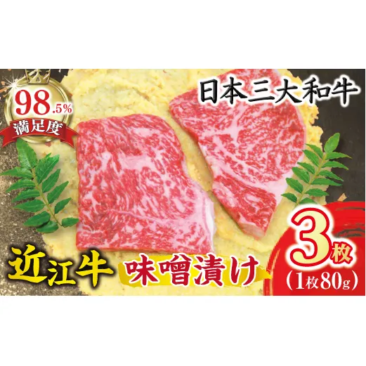 近江牛肉味噌漬【240ｇ（80ｇ×3枚）】【N002W】
