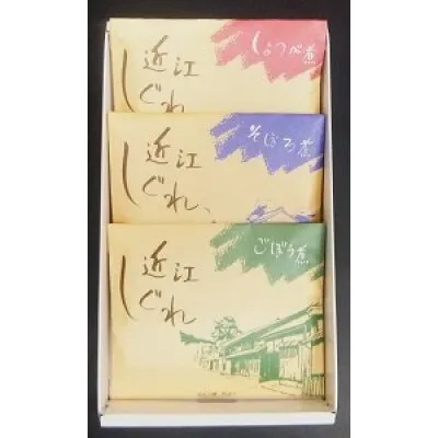 近江しぐれ　３種【300ｇ（100ｇ×3種類）】【N001U】
