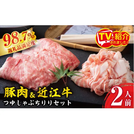 つゆしゃぶちりりと近江牛しゃぶしゃぶの食べ比べセット【２人前】【E016W】（国産牛　和牛　ブランド牛　ブランド和牛　黒毛和牛　牛肉　肉　高級　人気　おすすめ　神戸牛　松阪牛 に並ぶ 日本三大和牛 近江牛）