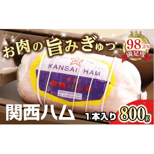 関西ハム【800g】 1本入り【H012W】(滋賀県 近江八幡市)