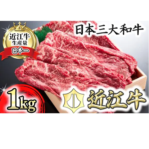 近江牛スキシャブ用【1kg】折箱入り【H008W】