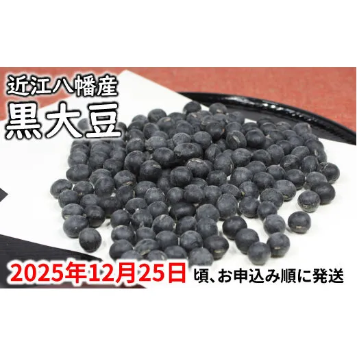 【令和7年12月25日頃より発送】令和7年産　黒豆【1.5kg（500ｇ×3パック）】【AB56W】