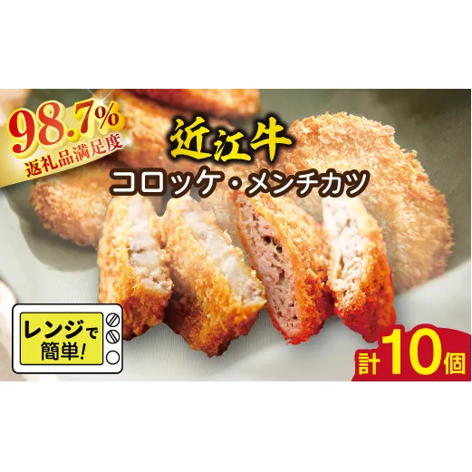 【総本家肉のあさの】近江牛調理済みコロッケ【400g(80g×5個)】・メンチカツ【425g(85g×5個)】【AE04W】