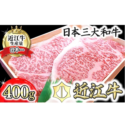 【4等級以上】極上近江牛サーロインステーキ【400ｇ（200ｇ×2枚）】【AG08W】