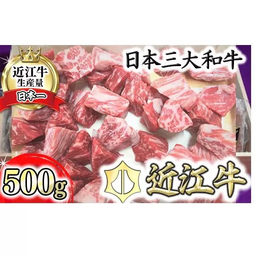 近江牛角切り カレー・シチュー用【500ｇ】【AG10U1】
