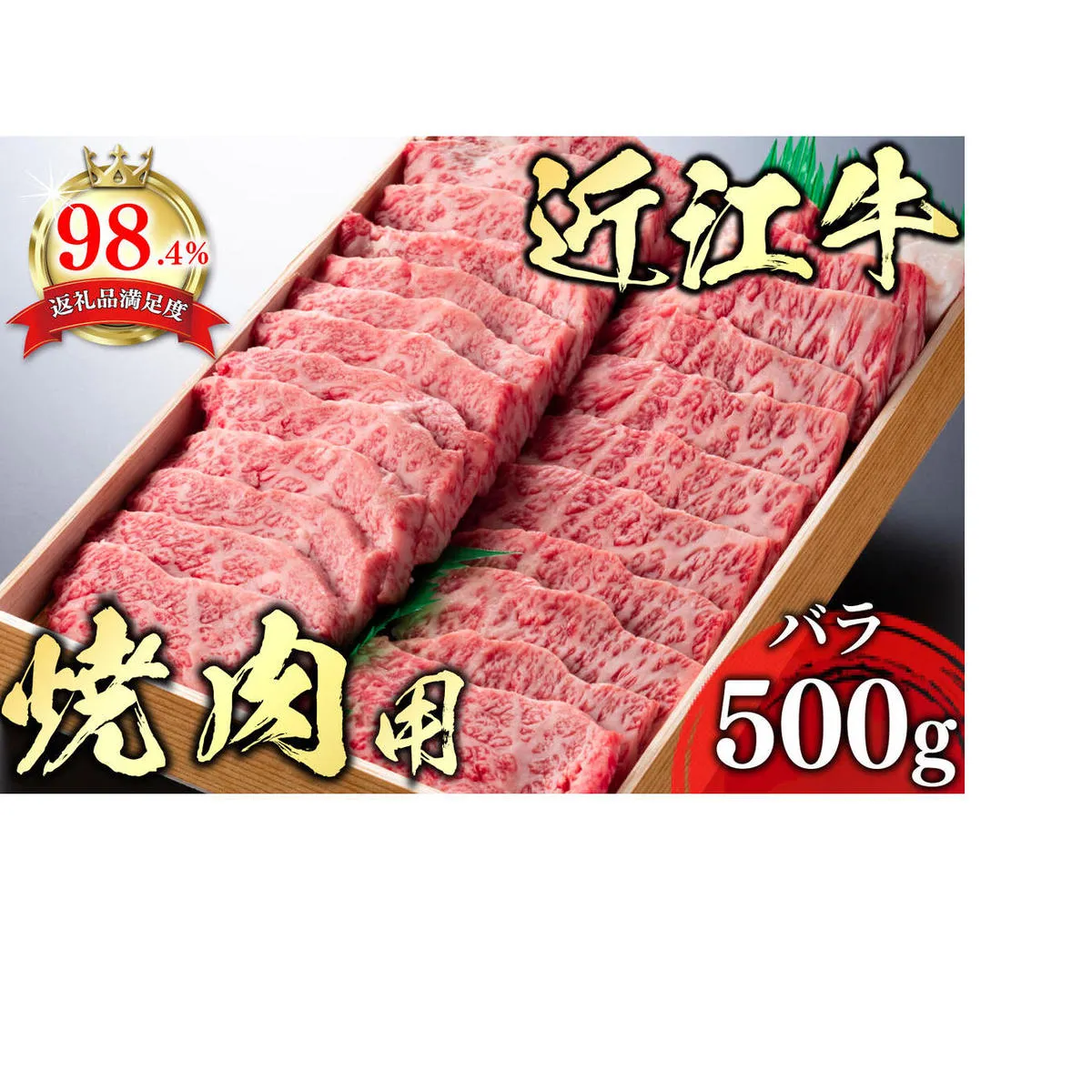 【4等級以上】極上近江牛焼肉用（バラ）【500g】【AG06U】