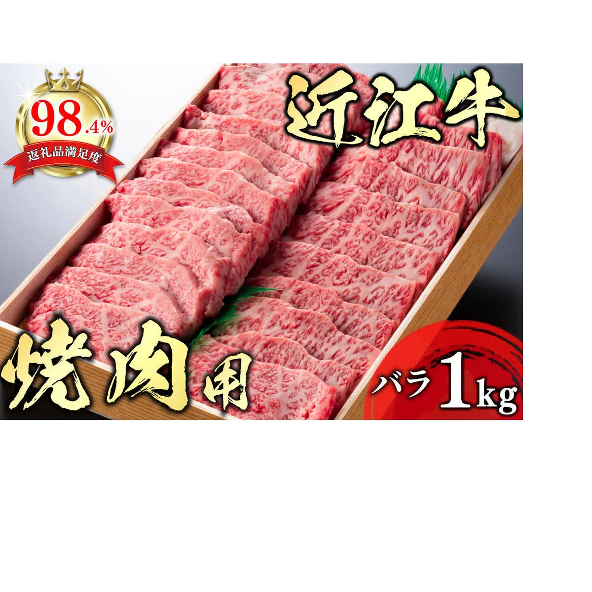 【畜産農家支援】【4等級以上】極上近江牛焼肉用（バラ）【1kg】【AG05U】【リピート多数】【頑張った方へのご褒美を贅沢に】