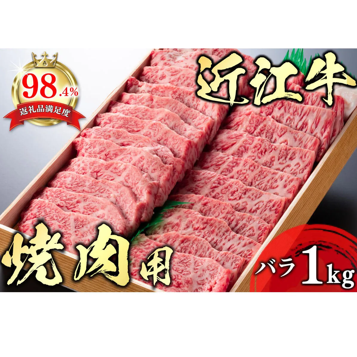 【4等級以上】極上近江牛焼肉用（バラ）【1kg】【AG05W】【リピート多数】（滋賀県　近江八幡市）