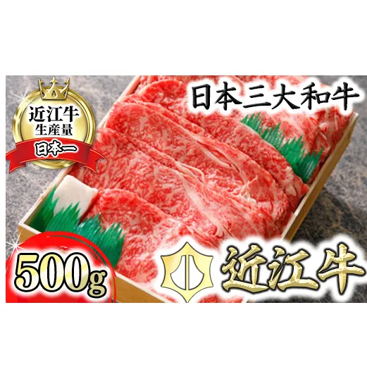 [4等級以上]極上近江牛すきしゃぶ用(ロース・肩ロース)[ 500g][AG03U]