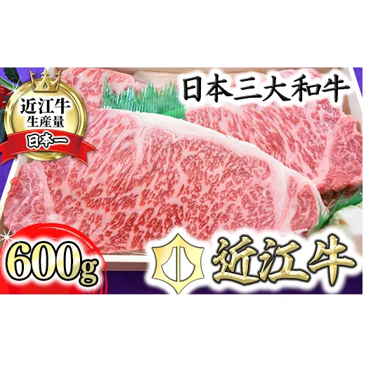 極上近江牛サーロインステーキ【600ｇ（200ｇ×3枚）】【AG01U】