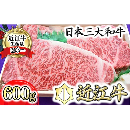 極上近江牛サーロインステーキ【600ｇ（200ｇ×3枚）】【AG01W】
