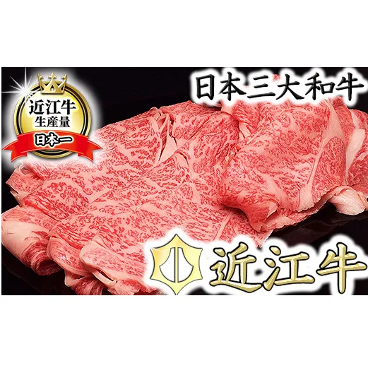 [5等級雌牛][総本家肉のあさの]極旨近江牛すき焼き用(ロース・モモ)[400g][AE05U]