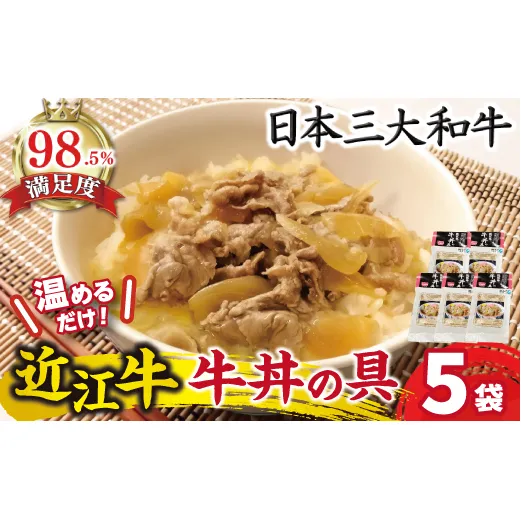 【総本家肉のあさの】近江牛丼の具【650ｇ（130ｇ×5個）】【AE09W1】（滋賀県　近江八幡市）