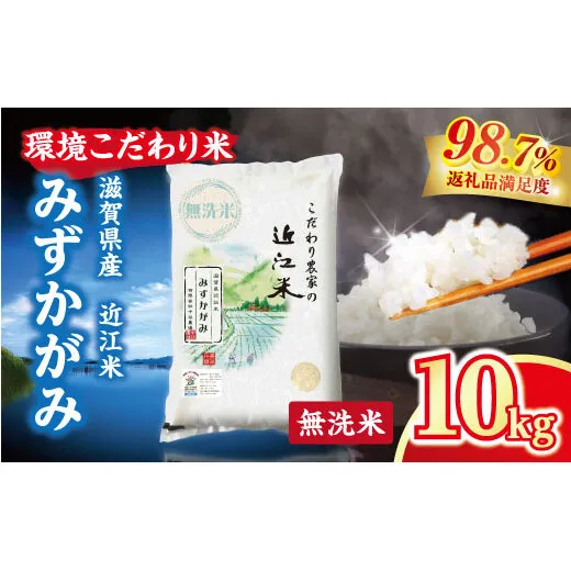【新米】令和8年産 近江米 環境こだわり米 みずかがみ 無洗米 【10kg×1】【BN02W3】（滋賀県　近江八幡市）