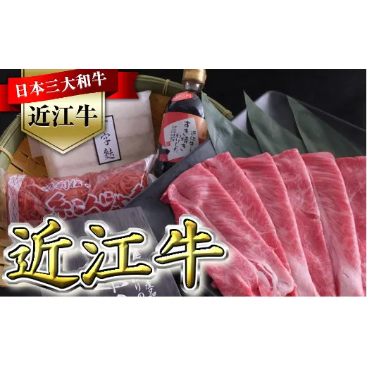 近江牛すき焼きセット【500g】（丁字麩・赤こんにゃく・当店オリジナルわりした付き）【BV02W】（滋賀県　近江八幡市）