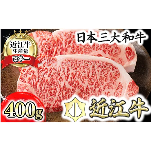 【4等級以上】【カネ吉山本】近江牛[特] ステーキ用 サーロイン【400ｇ（約 200g×2枚）】【Y067U】