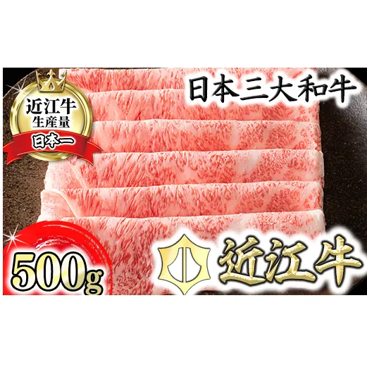 【4等級以上】【カネ吉山本】近江牛［極］すきやき用サーロイン【500ｇ】【Y076U】