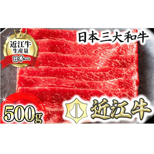 [カネ吉山本]近江牛 すきやき用 [500g][Y079U]